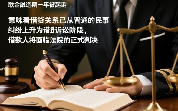 招联金融逾期一年被起诉会怎么样