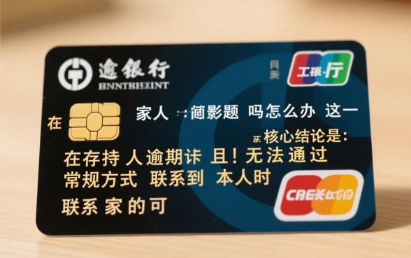 工行逾期联系家人有影响吗