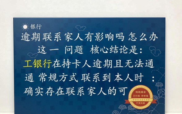 工行逾期联系家人有影响吗