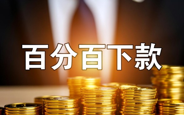 为何这些网贷平台声称百分百下款