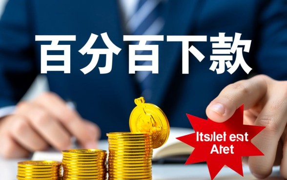 为何这些网贷平台声称百分百下款