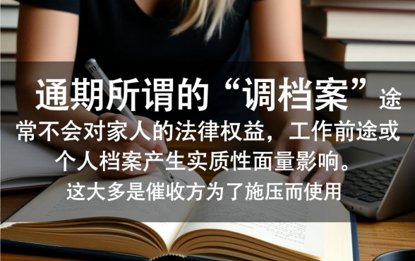 网贷逾期调档案会对家人有影响吗