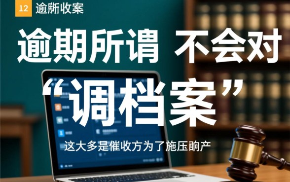 网贷逾期调档案会对家人有影响吗