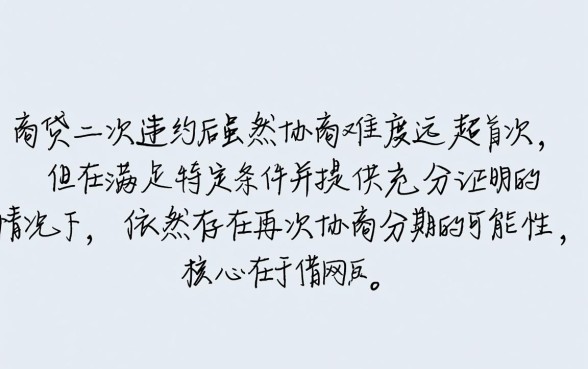 网商贷二次违约可以再协商分期吗