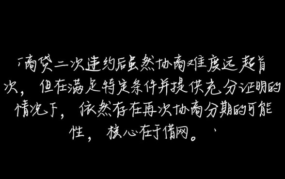 网商贷二次违约可以再协商分期吗