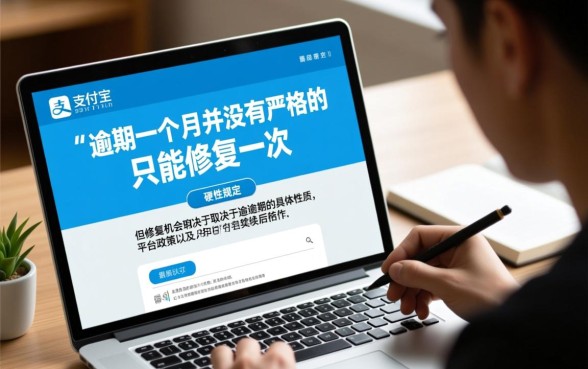 支付宝逾期一个月只能修复一次吗