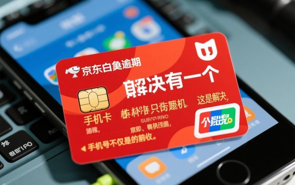 京东白条逾期手机卡不见了怎么办