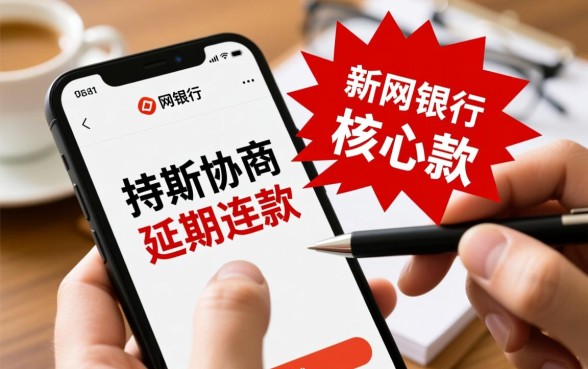 新网银行可以协商延期几天还款吗