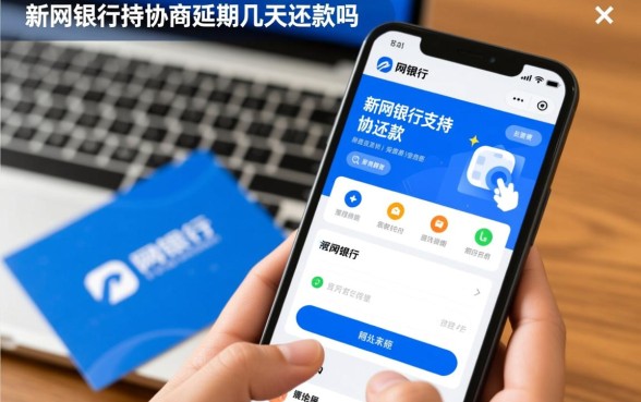 新网银行可以协商延期几天还款吗