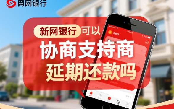 新网银行可以协商延期几天还款吗