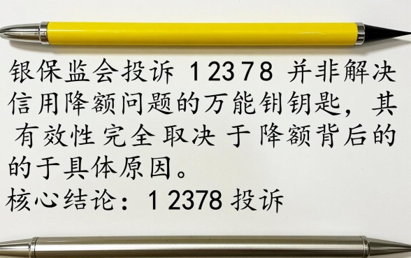 12378投诉信用卡降额有用吗