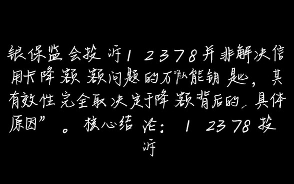 12378投诉信用卡降额有用吗