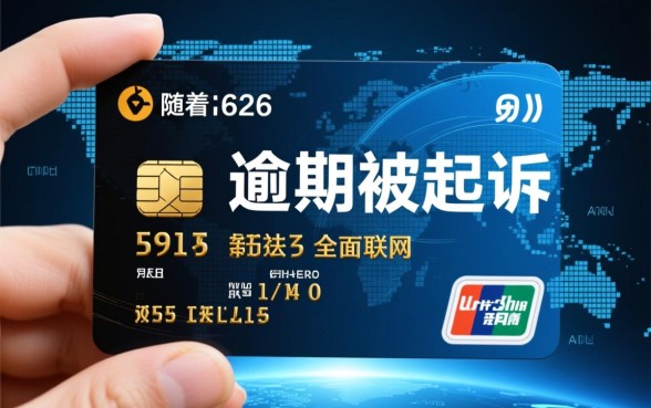 2026信用卡逾期被起诉会怎样