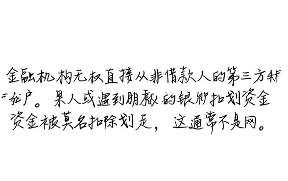 网商贷逾期扣家人朋友的钱怎么办