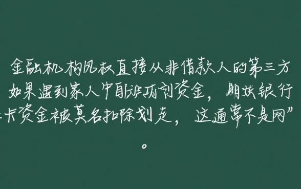 网商贷逾期扣家人朋友的钱怎么办
