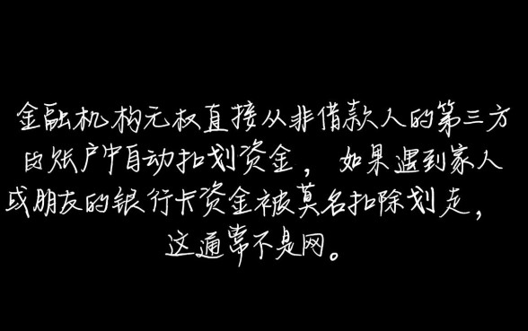 网商贷逾期扣家人朋友的钱怎么办