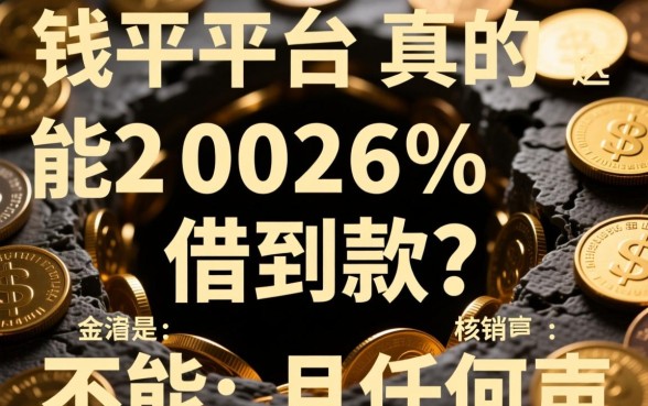 借钱平台真的能借到款吗