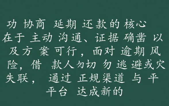 网贷如何协商延期还款业务