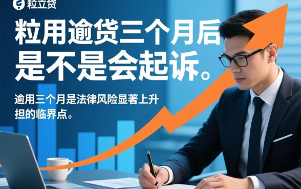 微粒贷逾期三个月后是不是会起诉