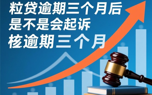 微粒贷逾期三个月后是不是会起诉