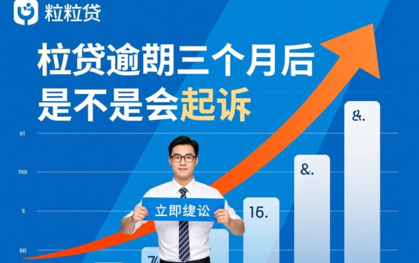 微粒贷逾期三个月后是不是会起诉