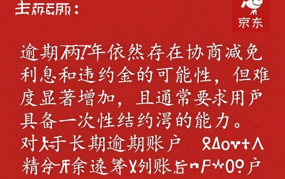 京东逾期两年还能协商减免利息吗