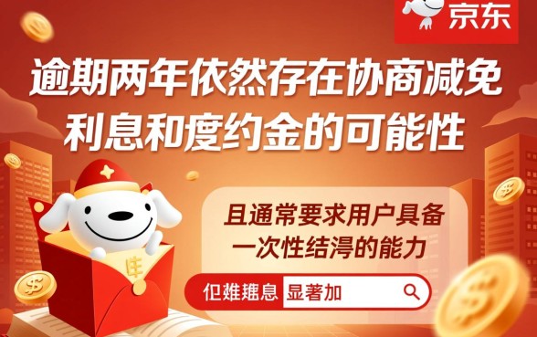 京东逾期两年还能协商减免利息吗