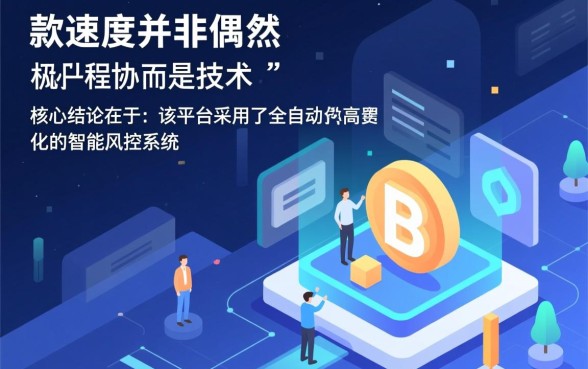 为何这家网贷下款速度如此之快