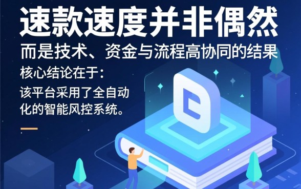 为何这家网贷下款速度如此之快