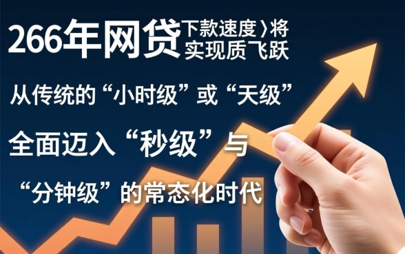 2026年网贷下款速度怎么样