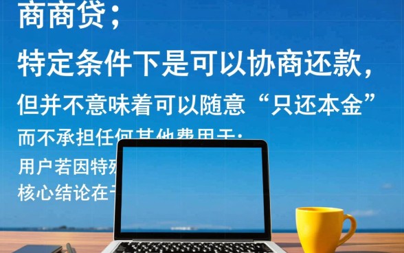 网商贷可以协商还本金吗