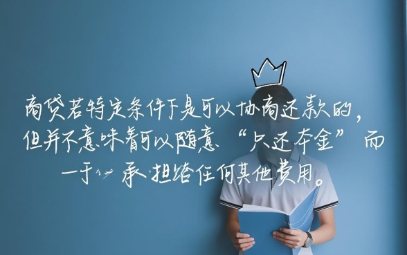 网商贷可以协商还本金吗