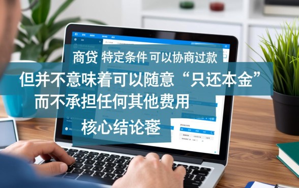 网商贷可以协商还本金吗