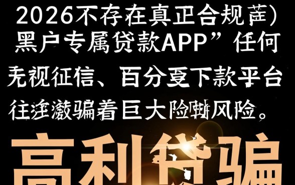 2026黑户专属贷款APP有哪些