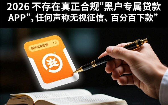 2026黑户专属贷款APP有哪些
