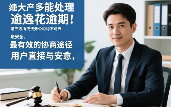 安逸花逾期哪个律所公司协商可靠