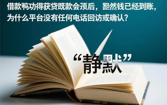 为什么这个口子下款后快无回访呢
