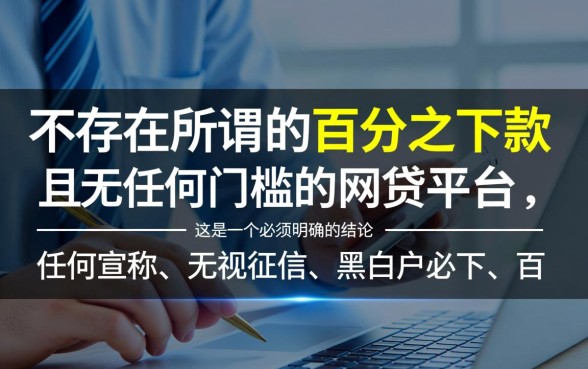 百分百下款无门槛的网贷平台有吗