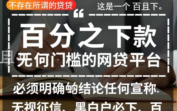 百分百下款无门槛的网贷平台有吗