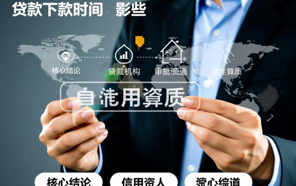 信用贷款下款时间受哪些因素影响