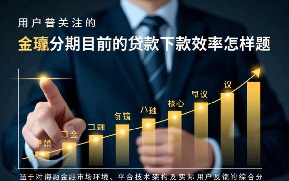 金瀛分期目前的贷款下款效率怎样