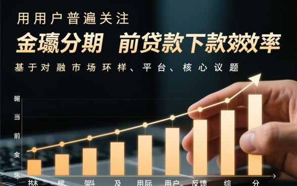 金瀛分期目前的贷款下款效率怎样