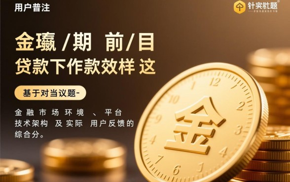 金瀛分期目前的贷款下款效率怎样