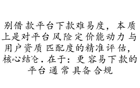怎么辨别容易下款的网贷平台