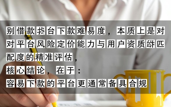 怎么辨别容易下款的网贷平台