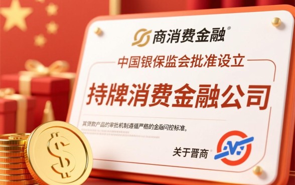 晋商消费金融贷款申请通过率高吗