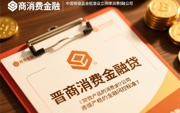 晋商消费金融贷款申请通过率高吗