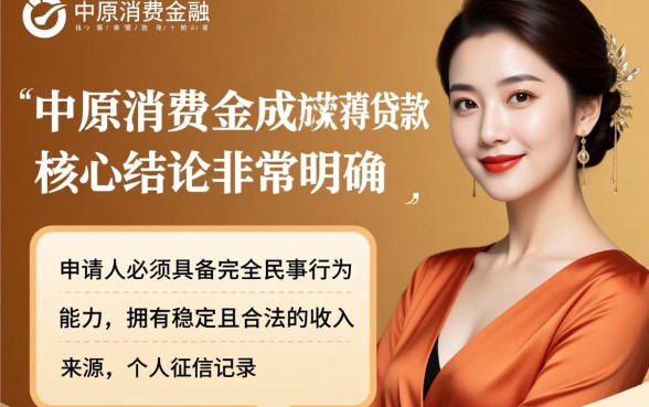 中原消费金融下款有哪些必备条件