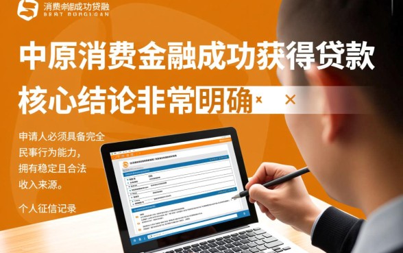 中原消费金融下款有哪些必备条件