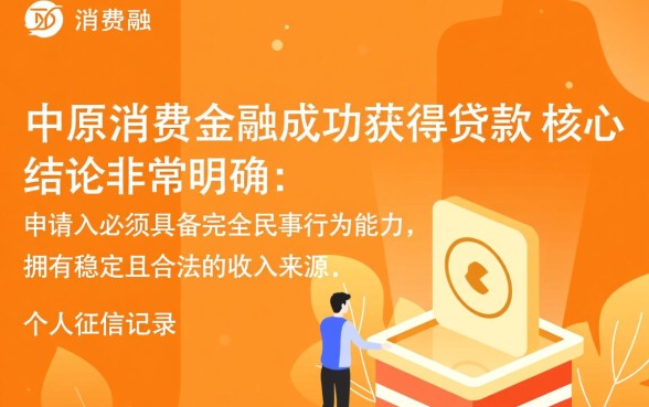 中原消费金融下款有哪些必备条件